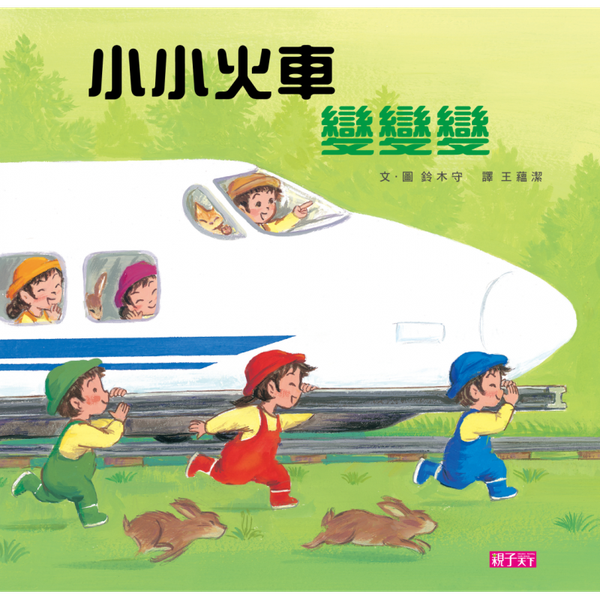 小小火車變變變