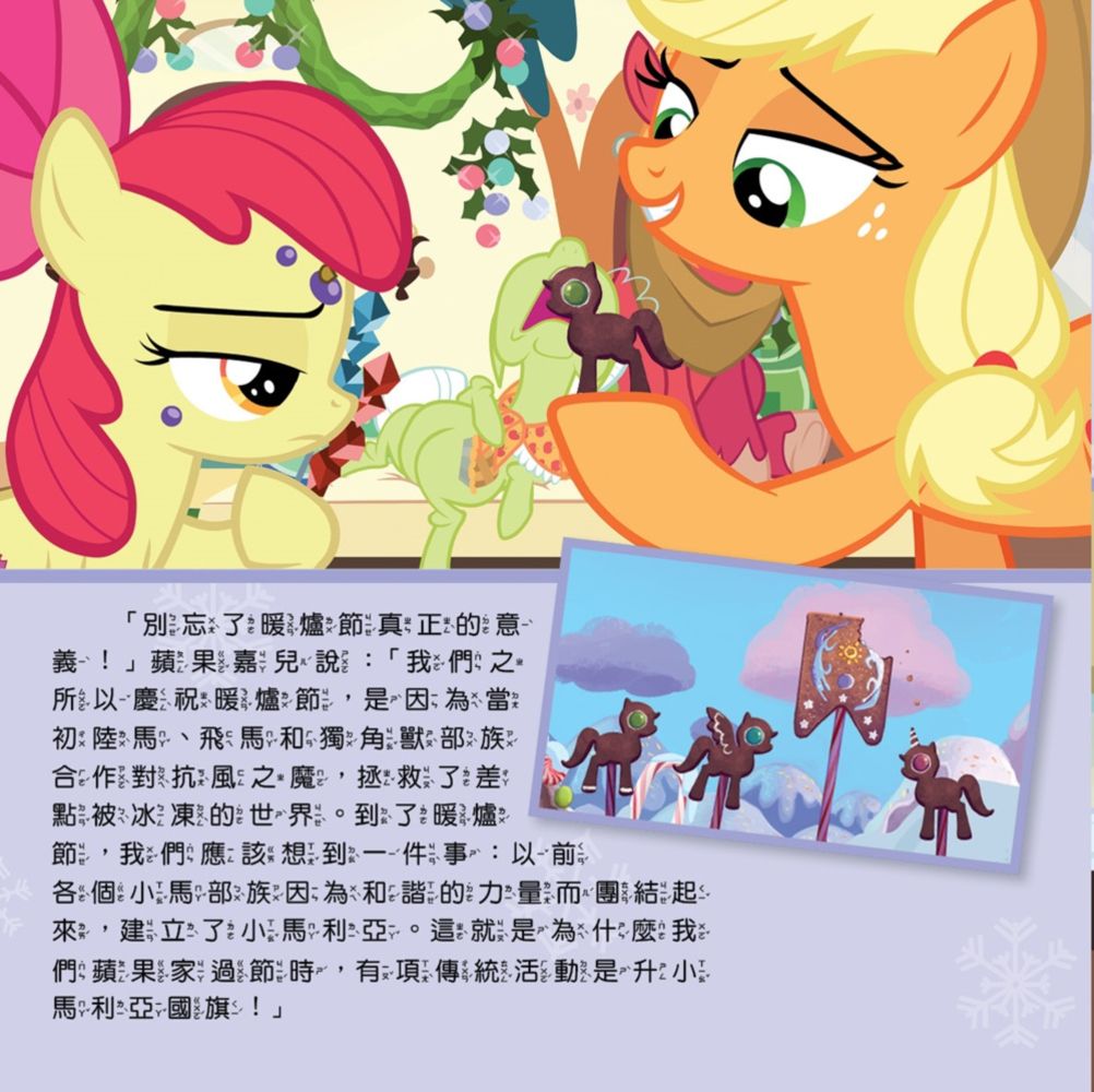 彩虹小馬11：喜樂佳節