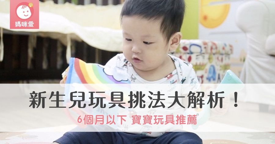 新生兒玩具怎麼挑?六個月以下寶寶玩具推薦