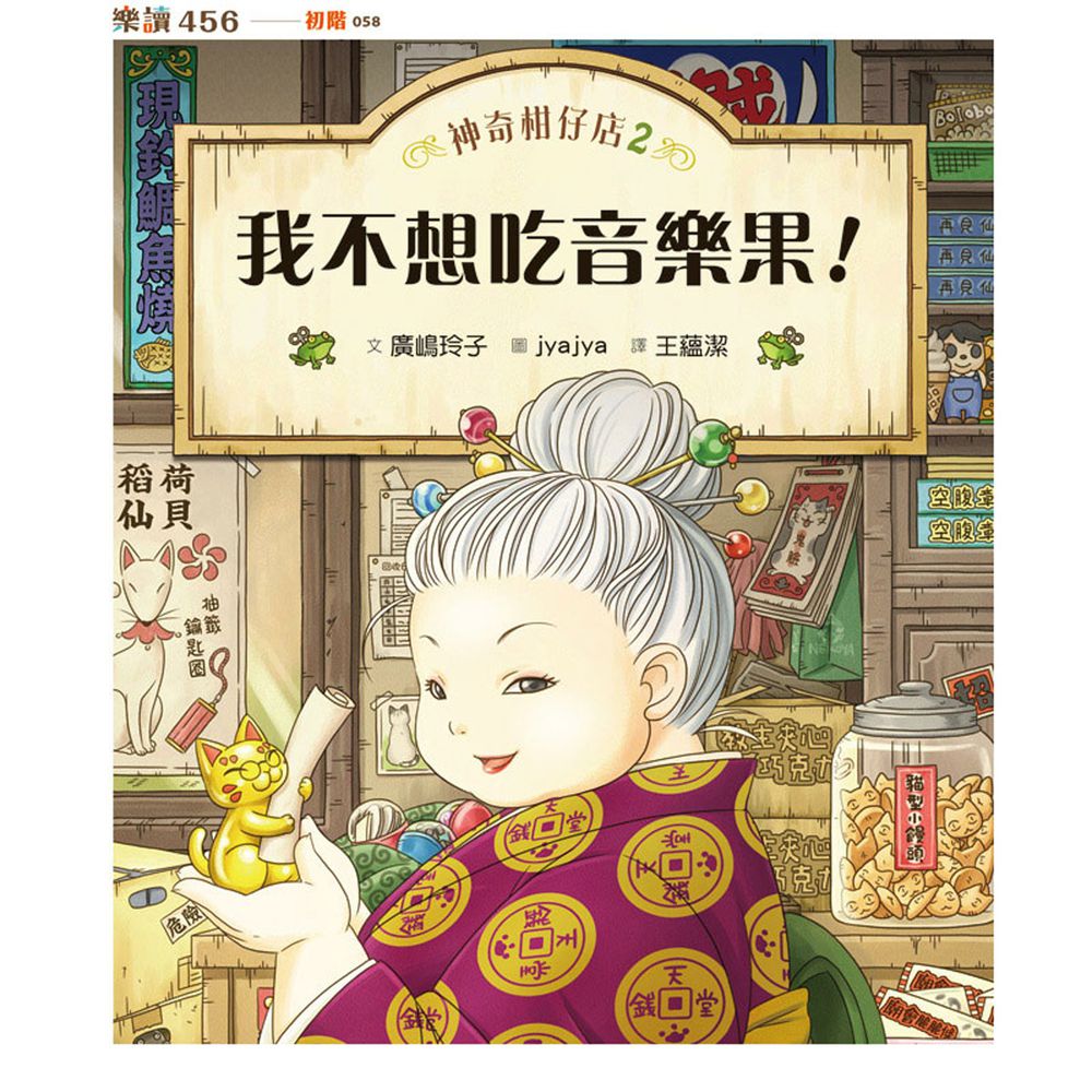 神奇柑仔店│兒童版解憂雜貨店2:我不想吃音樂果