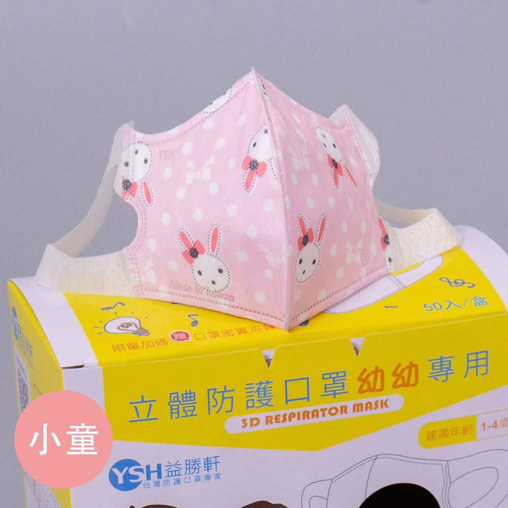 YSH 益勝軒 - 小童3D立體防塵霾口罩-可愛兔子 (16x11cm-建議5-7歲)-50入/盒(未滅菌)