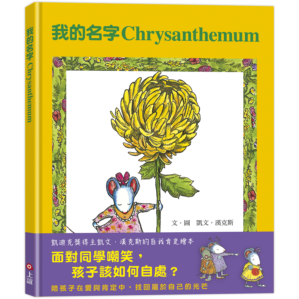 我的名字Chrysanthemum（面對同學嘲笑，孩子該如何自處？）