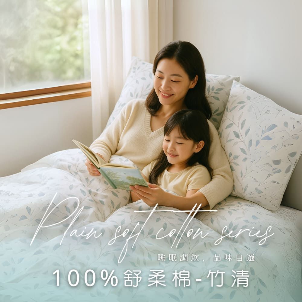 MIT舒柔棉薄床包被套組-竹清