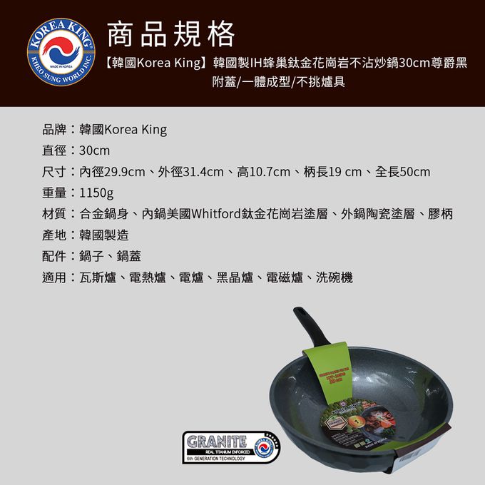 韓國Korea King - 韓國製IH蜂巢鈦金花崗岩不沾炒鍋-附蓋/一體成型/不挑爐具-尊爵黑-30cm