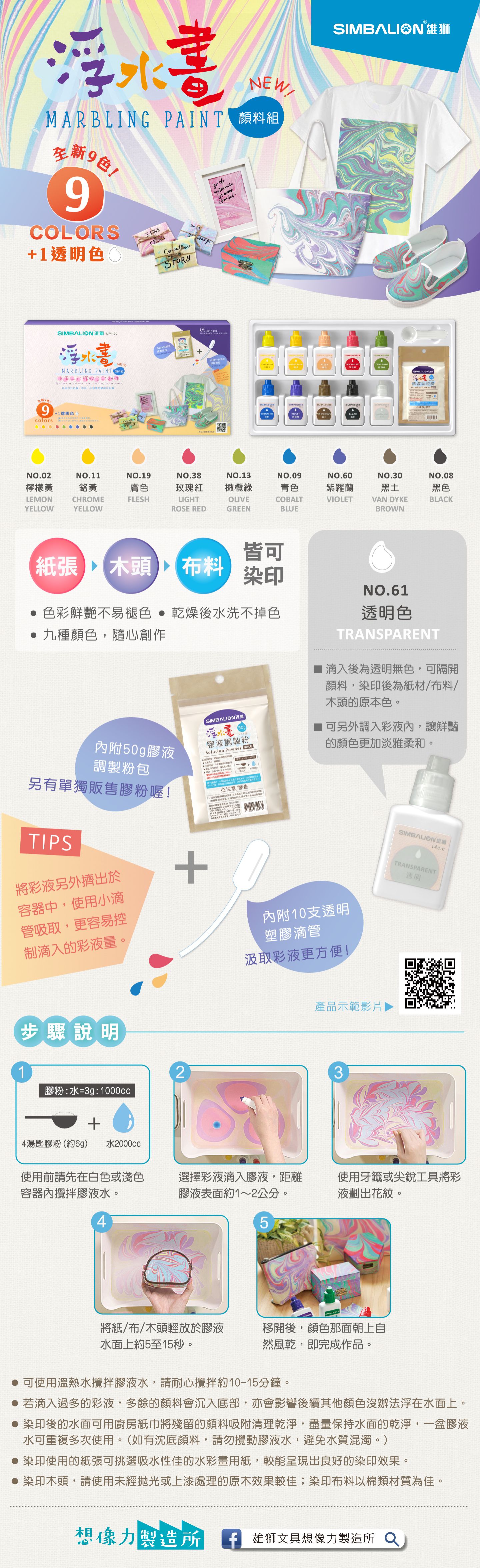 雄獅 SIMBALION - 浮水畫顏料組9+1色