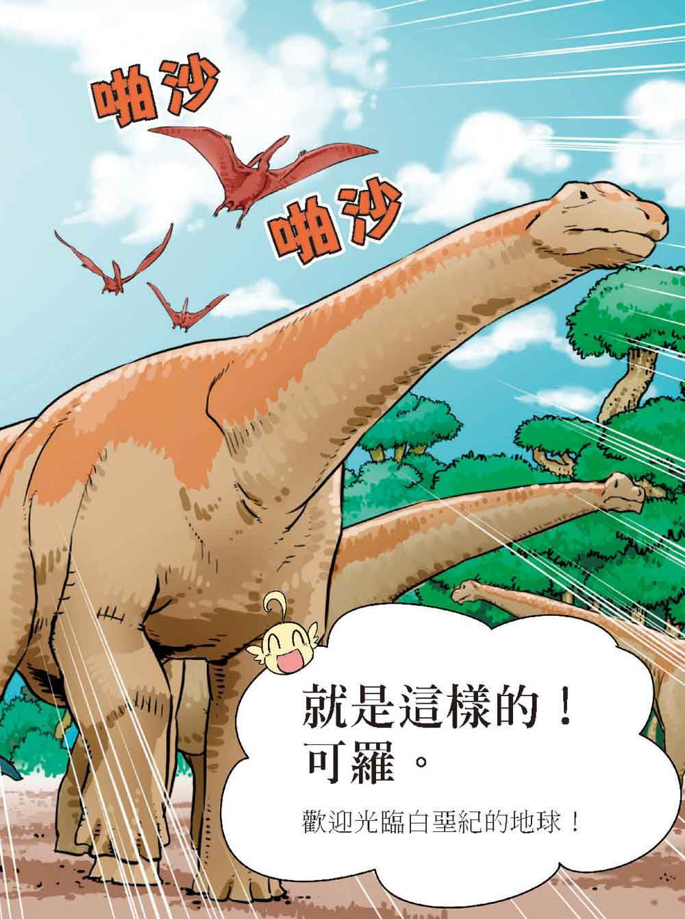 科學驚奇探索漫畫1-恐龍白堊紀冒險