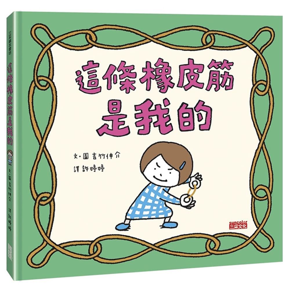 吉竹伸介創意繪本-這條橡皮筋是我的