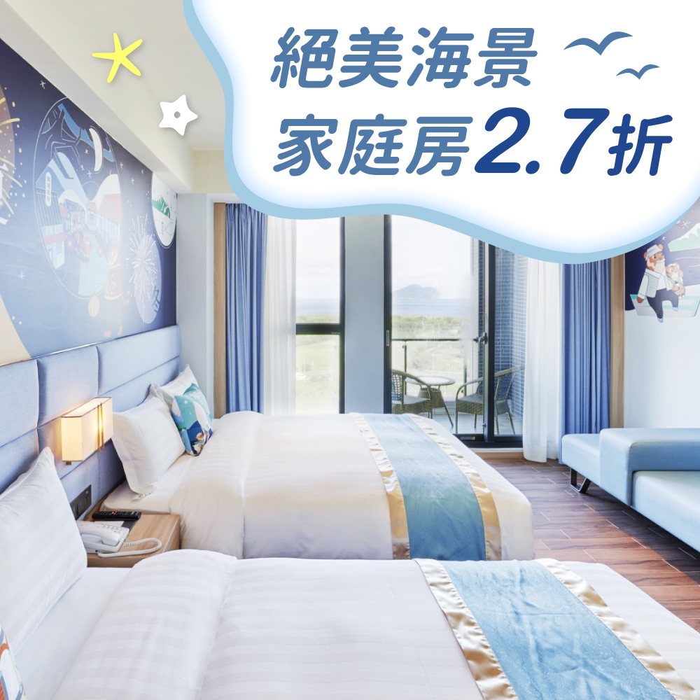 限時7天！暑假立即訂！【蘭陽烏石港海景酒店】親子主題房