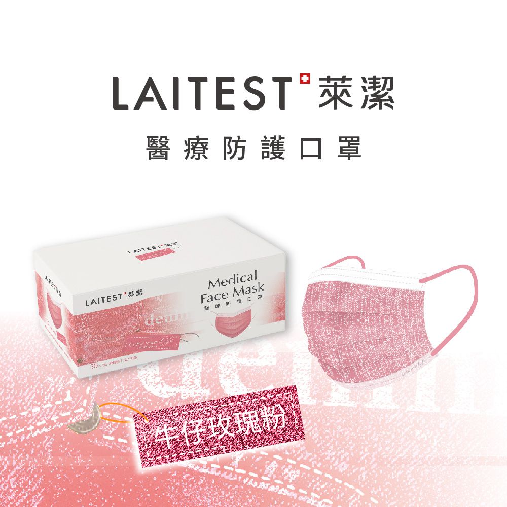 醫療防護口罩/成人 牛仔玫瑰粉 30入盒裝(牛仔系列)-平面口罩