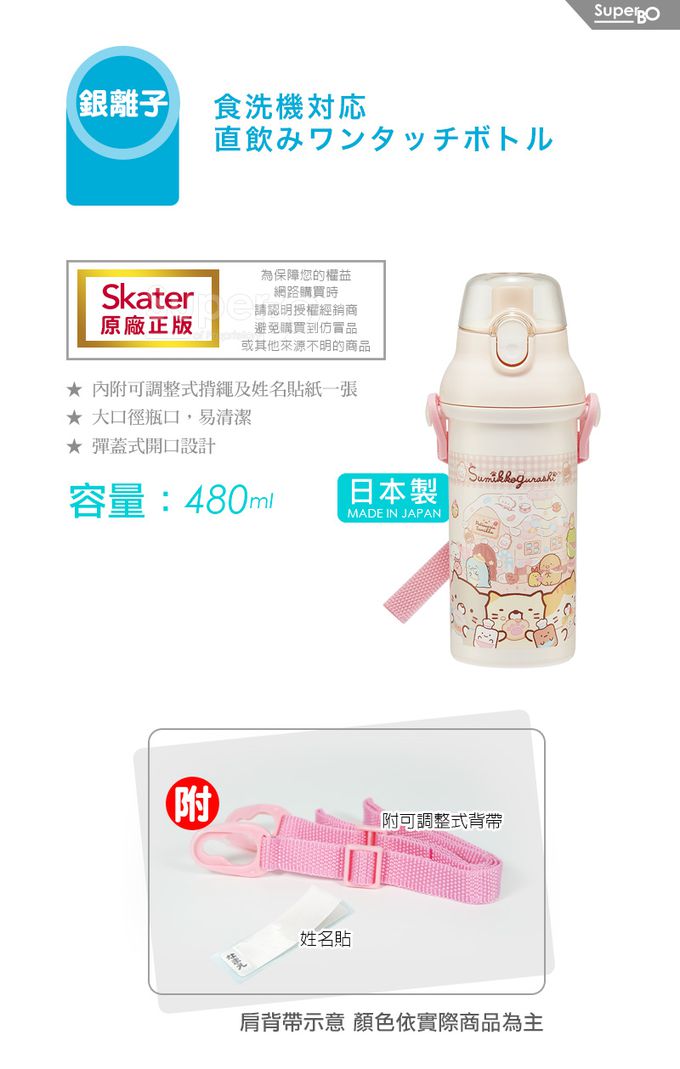 日本 SKATER - (兒童)銀離子直飲式水壺-角落小夥伴SNACK-480ml