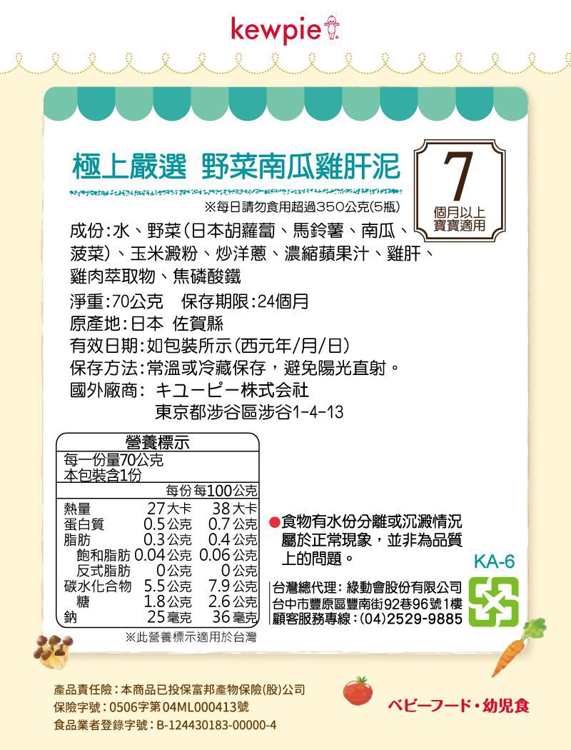 日本kewpie - KA-6極上嚴選 野菜南瓜雞肝泥-70g