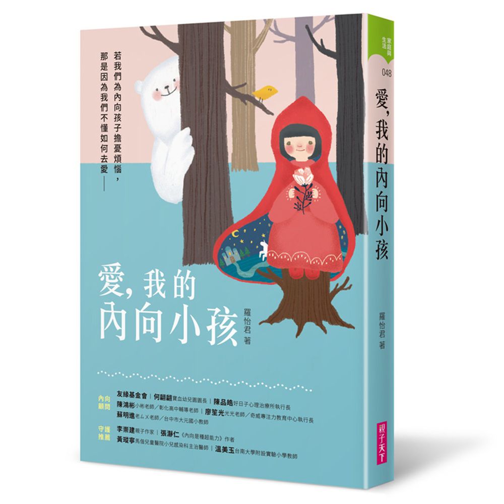 愛,我的內向小孩