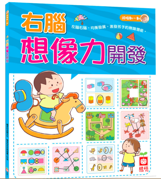 幼福文化 - 【6本合購組】右腦想像力開發+右腦創造力開發+右腦記憶力開發+左腦語言力訓練+左腦邏輯力訓練+左腦思維力訓練