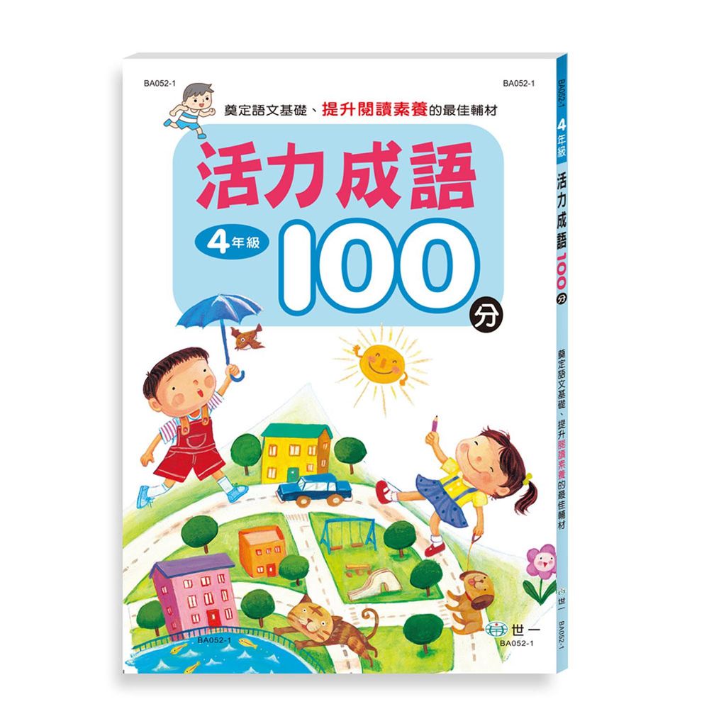 活力成語100分 四年級(新綱)