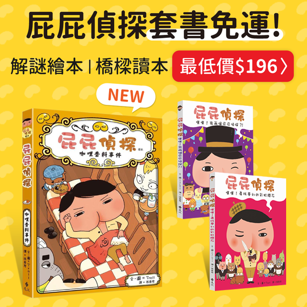 【屁屁偵探】全集 ♥ 「同學都在看」風靡班級、媽媽圈!