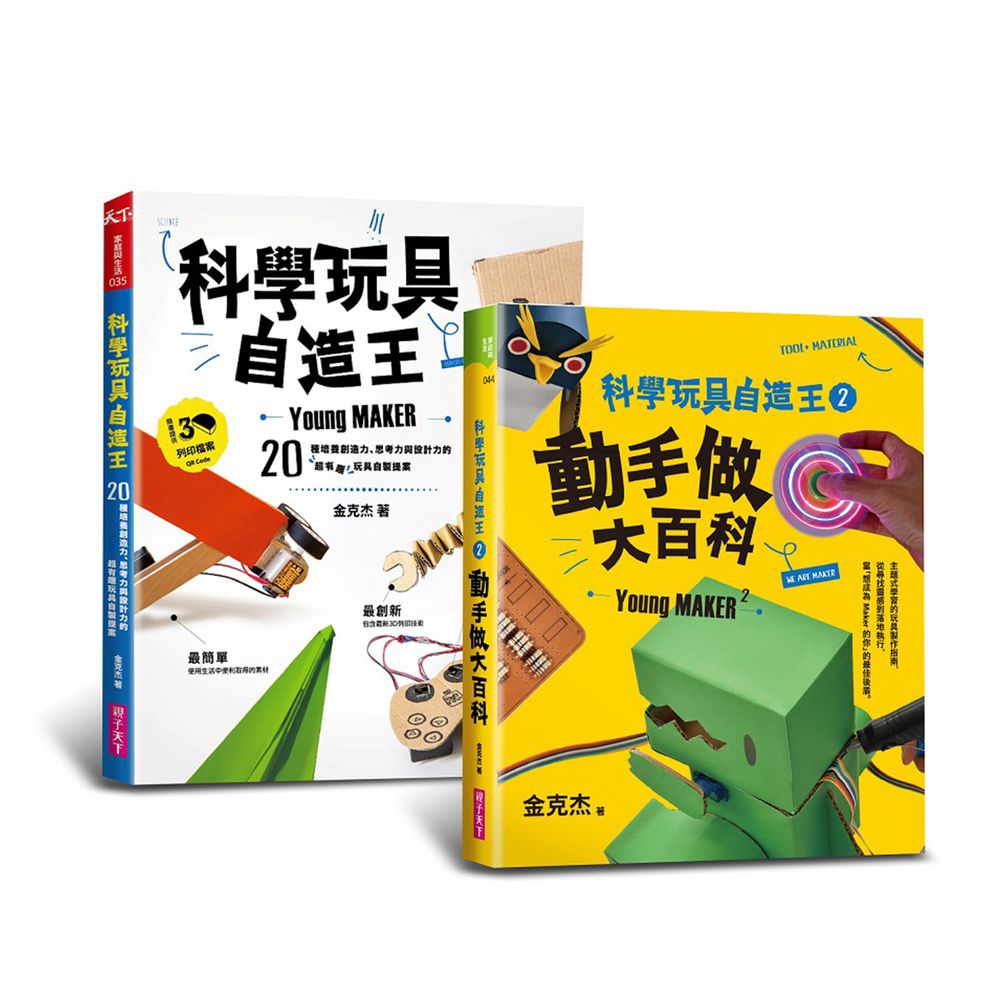 科學玩具自造王套書(共二冊)