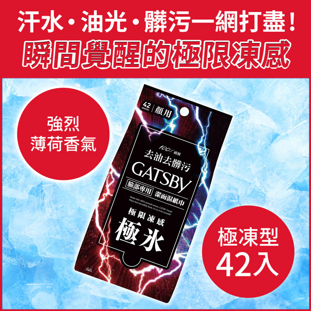 潔面濕紙巾 臉部專用 超值包-極限凍感-42張/包