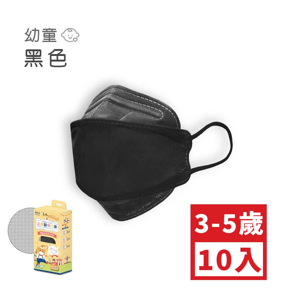 幼童4D醫用口罩-黑色 (約17cm x 6.3cm)-10入