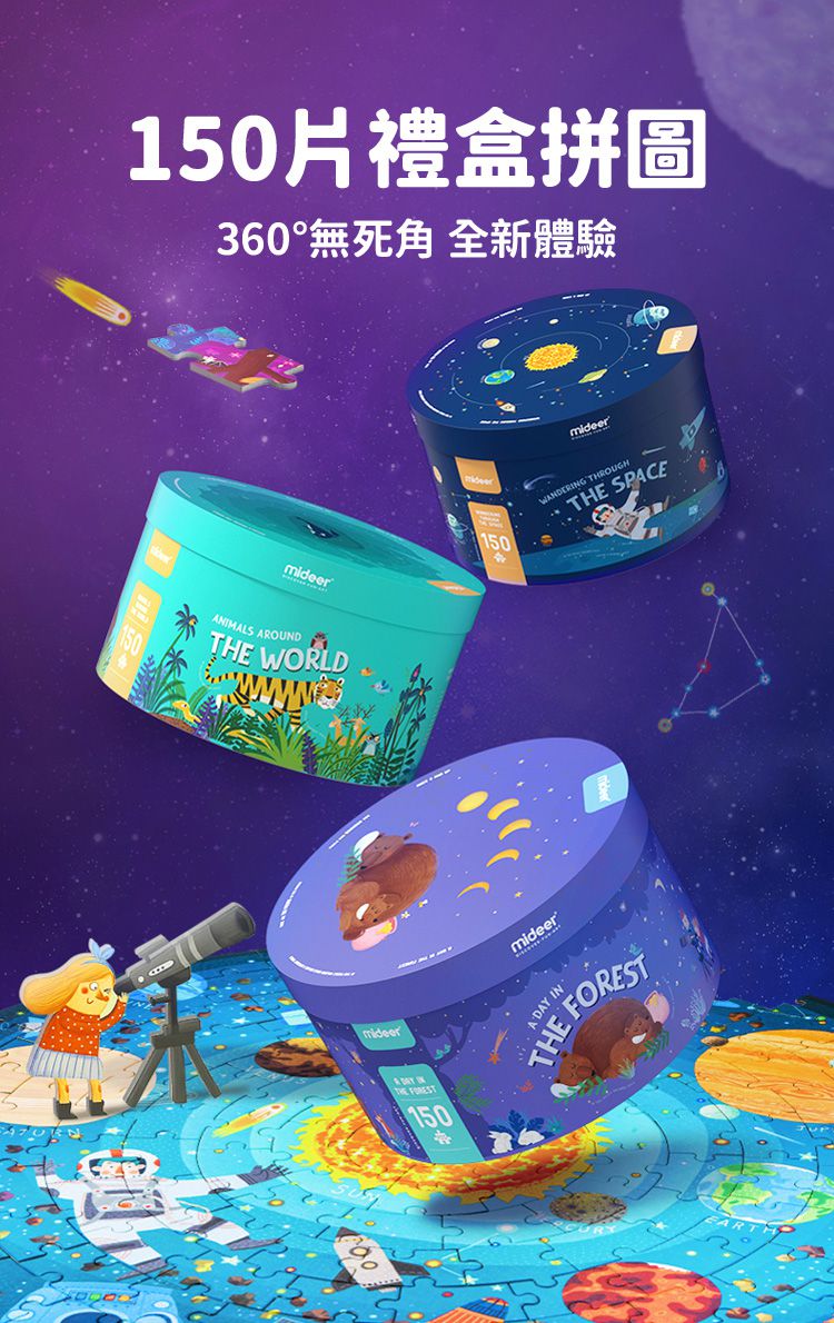 MiDeer - 穿越太空(150片)