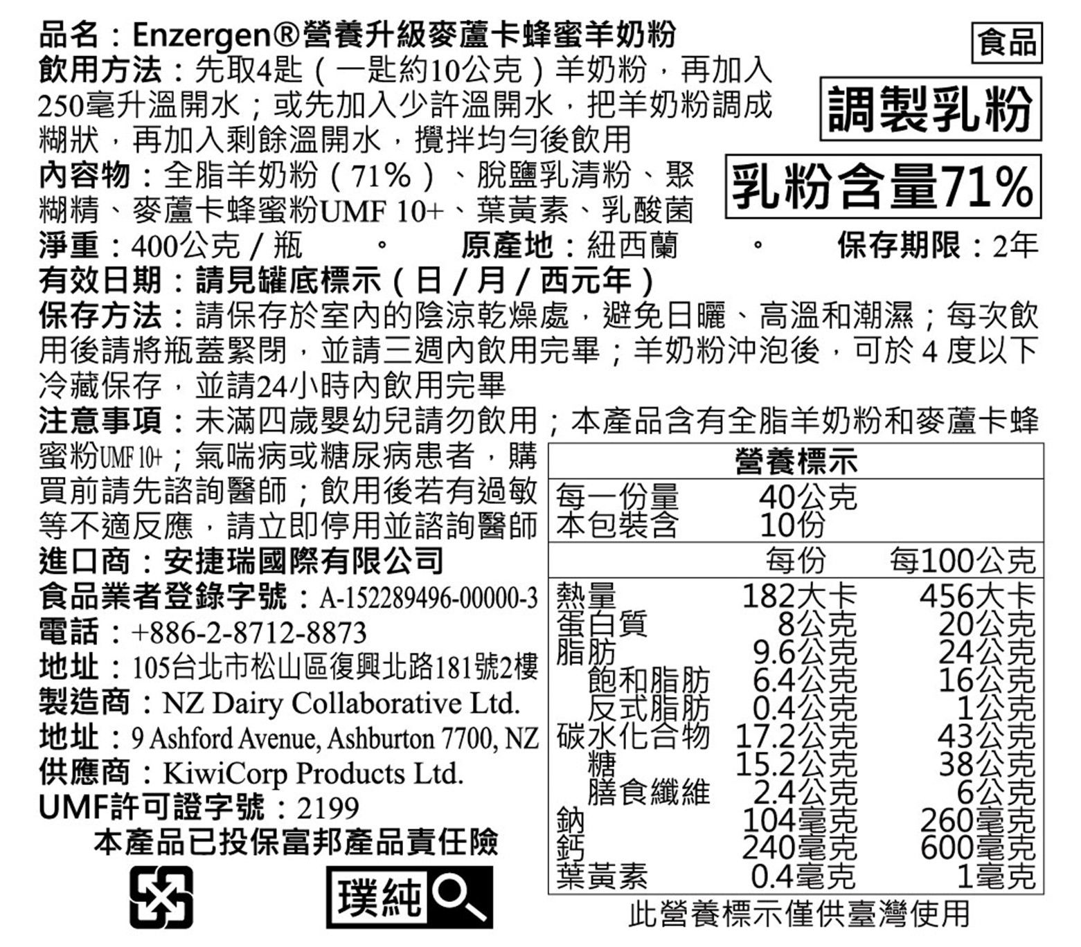 [紐西蘭] Enzergen® - 營養升級麥蘆卡蜂蜜羊奶粉-400g