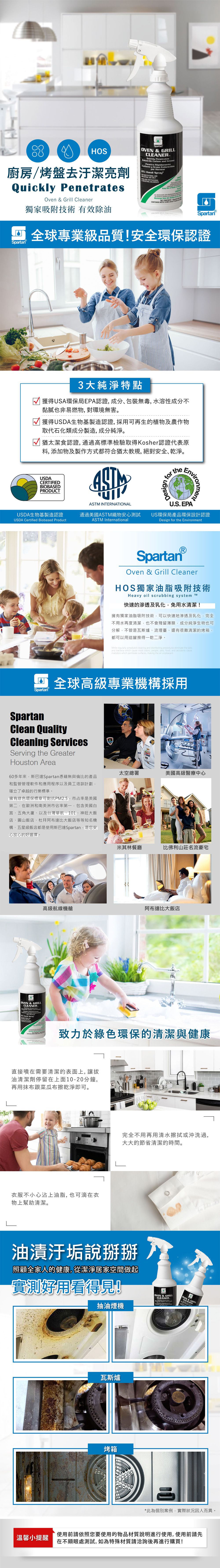 美國SPARTAN斯巴達 - 廚房烤盤拔油去汙鏡面潔亮劑 946ml（環保專業版)