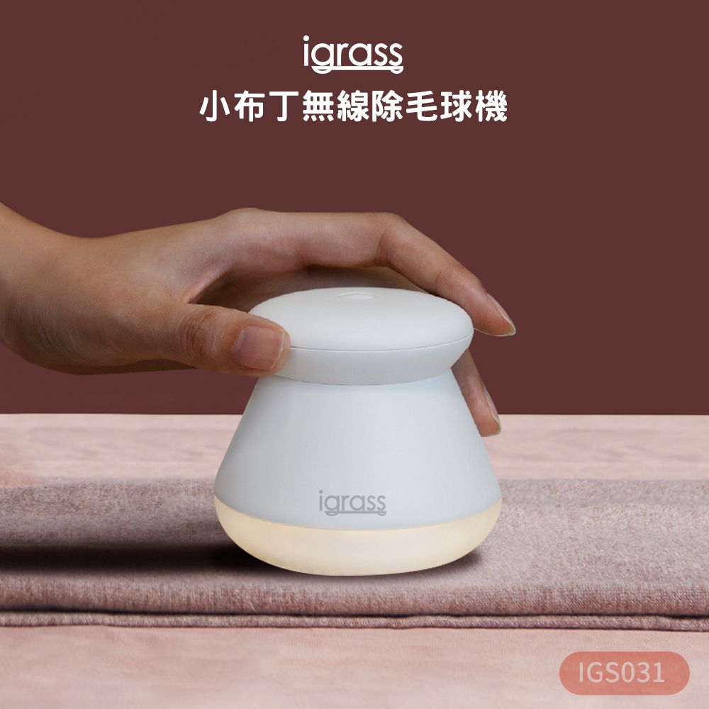 igrass - 小布丁無線除毛球機-白