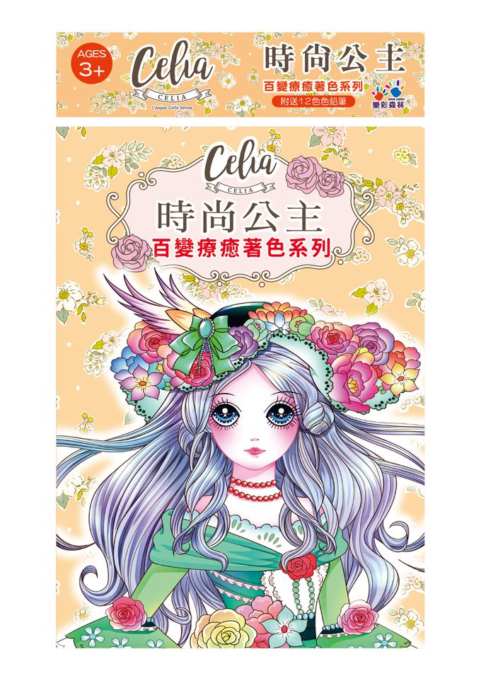 樂彩森林 - Celia百變療癒著色系列-時尚公主