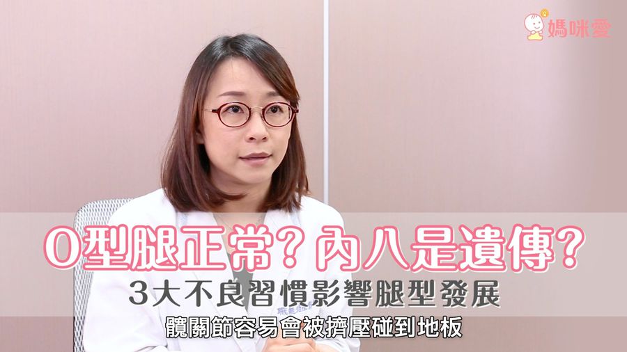 寶貝腿型發展,坐姿是關鍵!專家教你遠離三大不良習慣