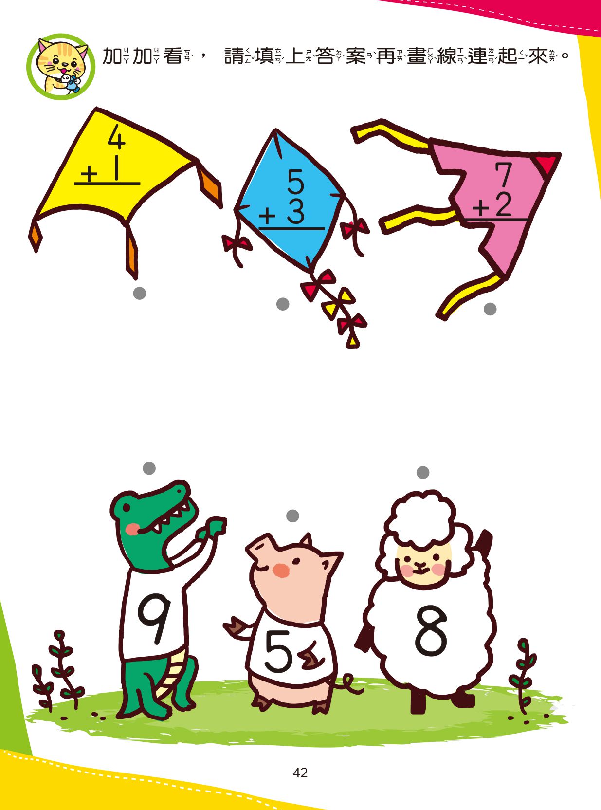 京采文教 - 加一加  減一減