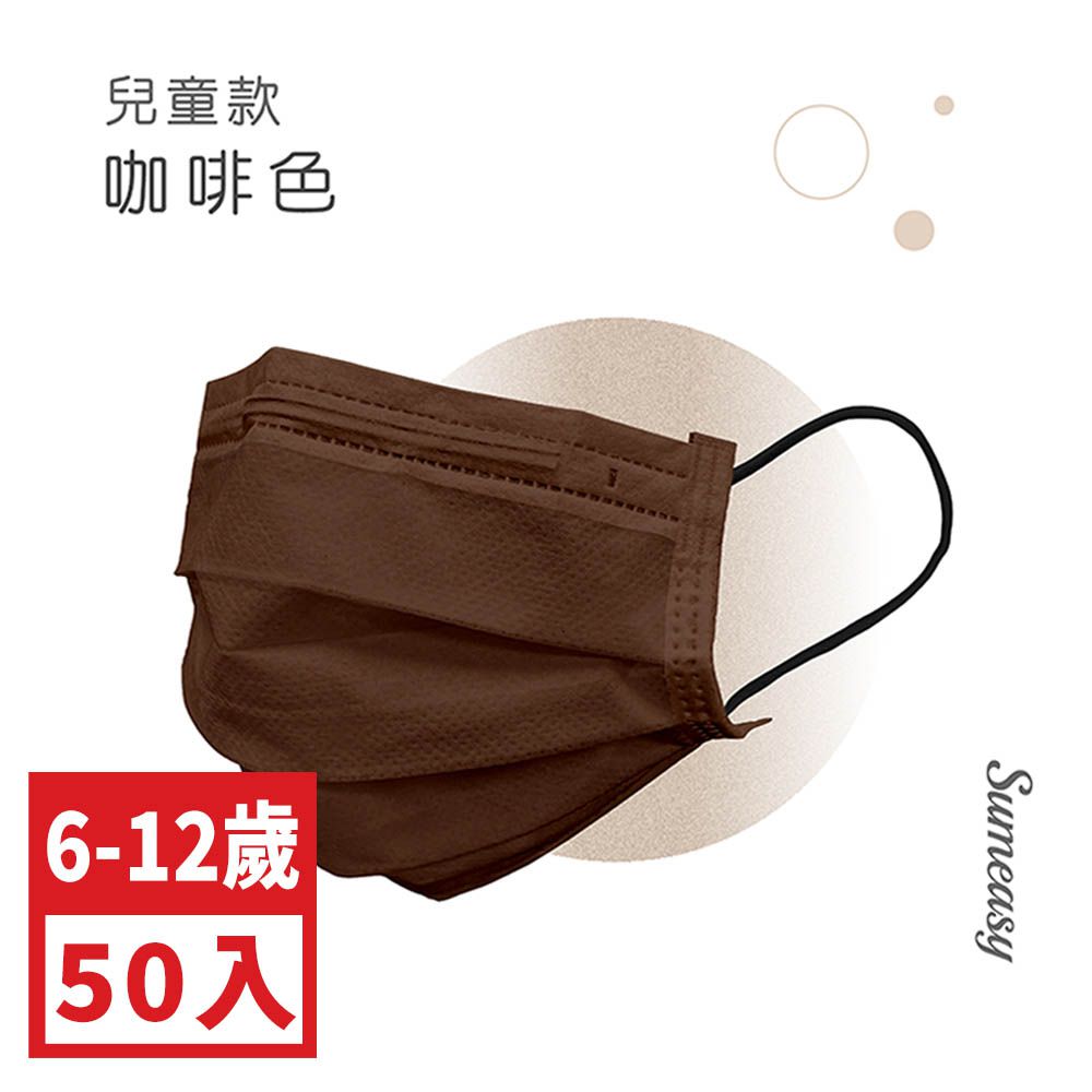 兒童平面醫用口罩(6-12歲適用)-50入-咖啡色 (9cm x 14.5cm)