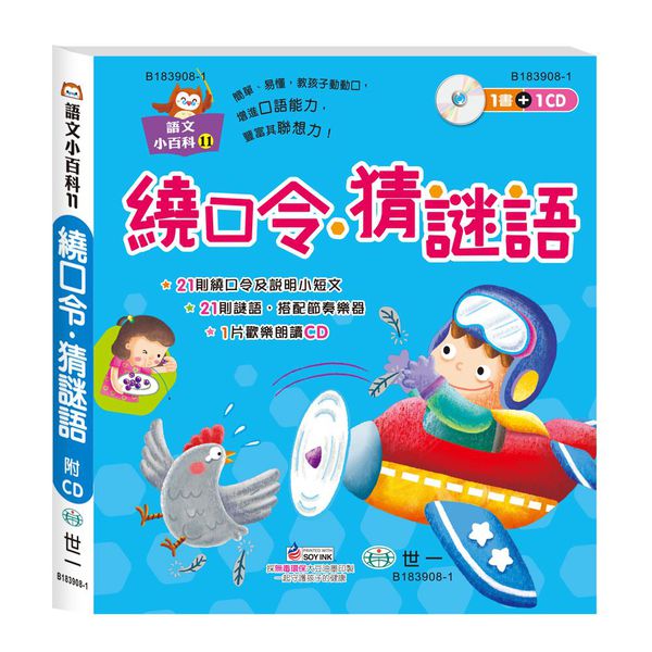 世一文化 - 繞口令.猜謎語(語文小百科)