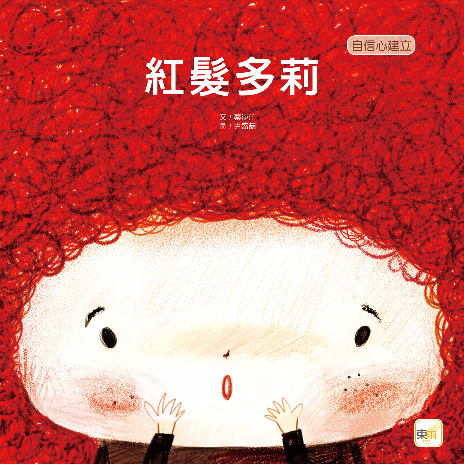 紅髮多莉【品格教育繪本：自信心建立】