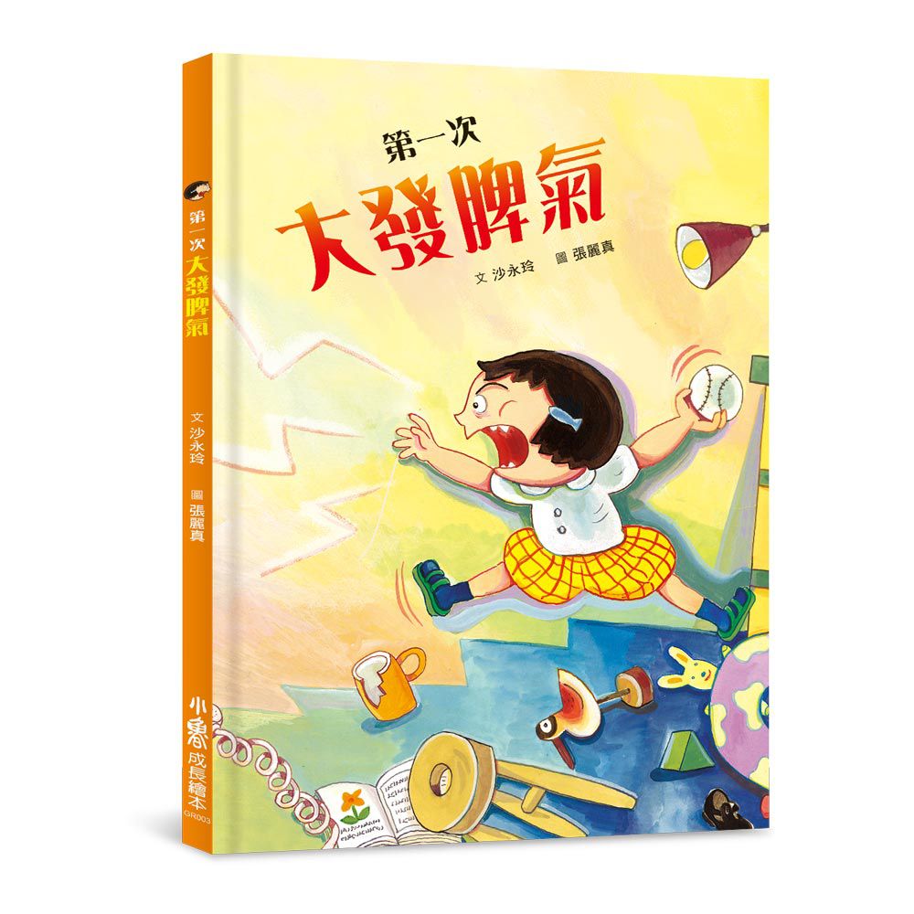 第一次大發脾氣 (二版)