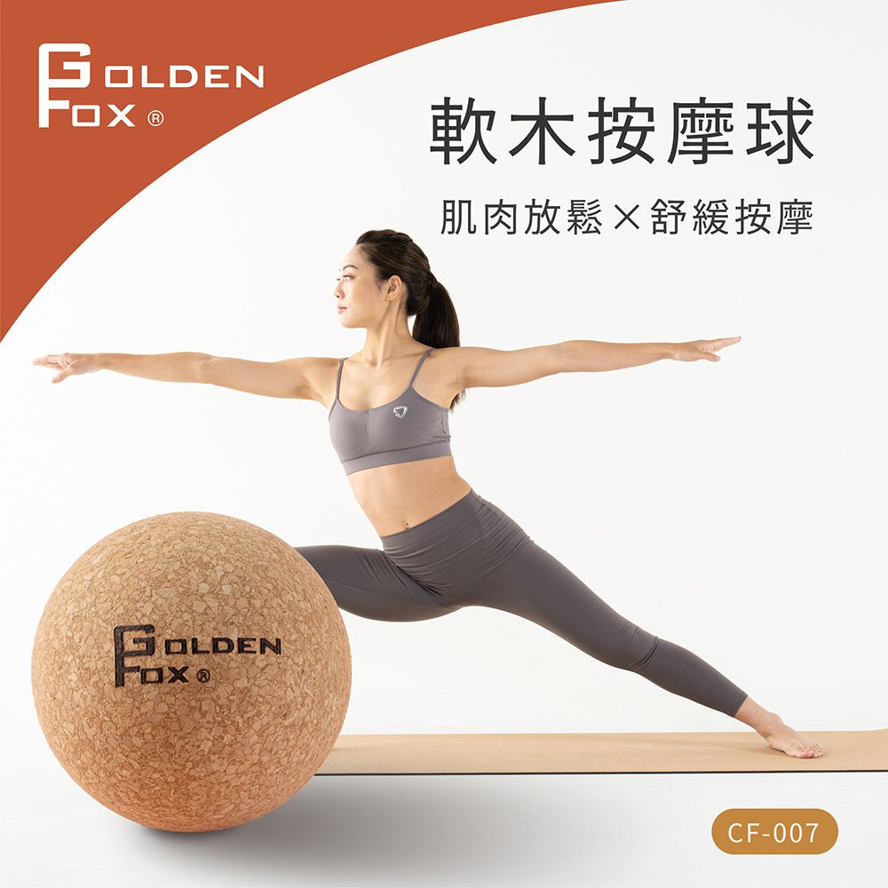 天然軟木按摩球 GF-007  (筋膜球/舒壓按摩/瑜珈/健身/運動)