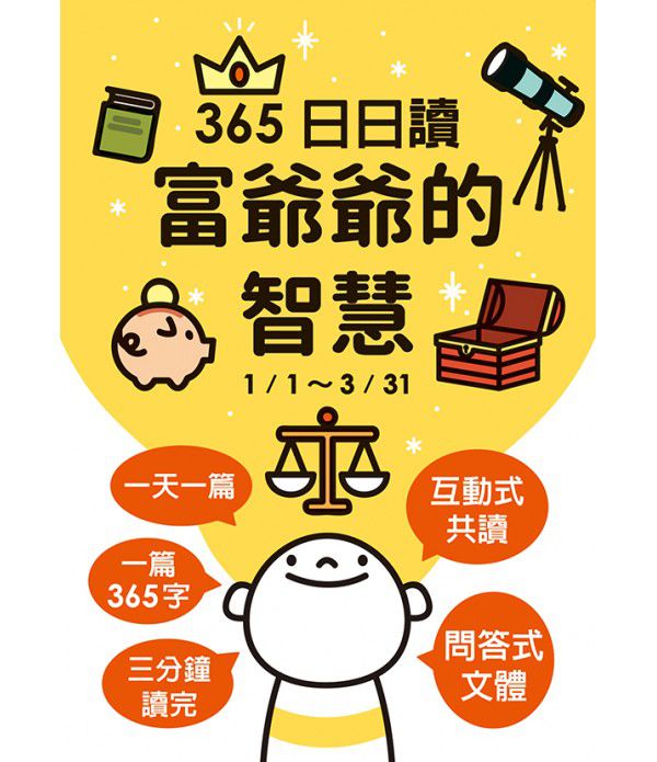 富爺爺的智慧：365日日讀(1/1-3/31)