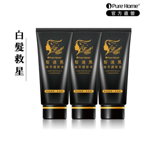 無毒家園 PureHome - 髮速黑植萃護髮素｜白髮救星-75ml×3