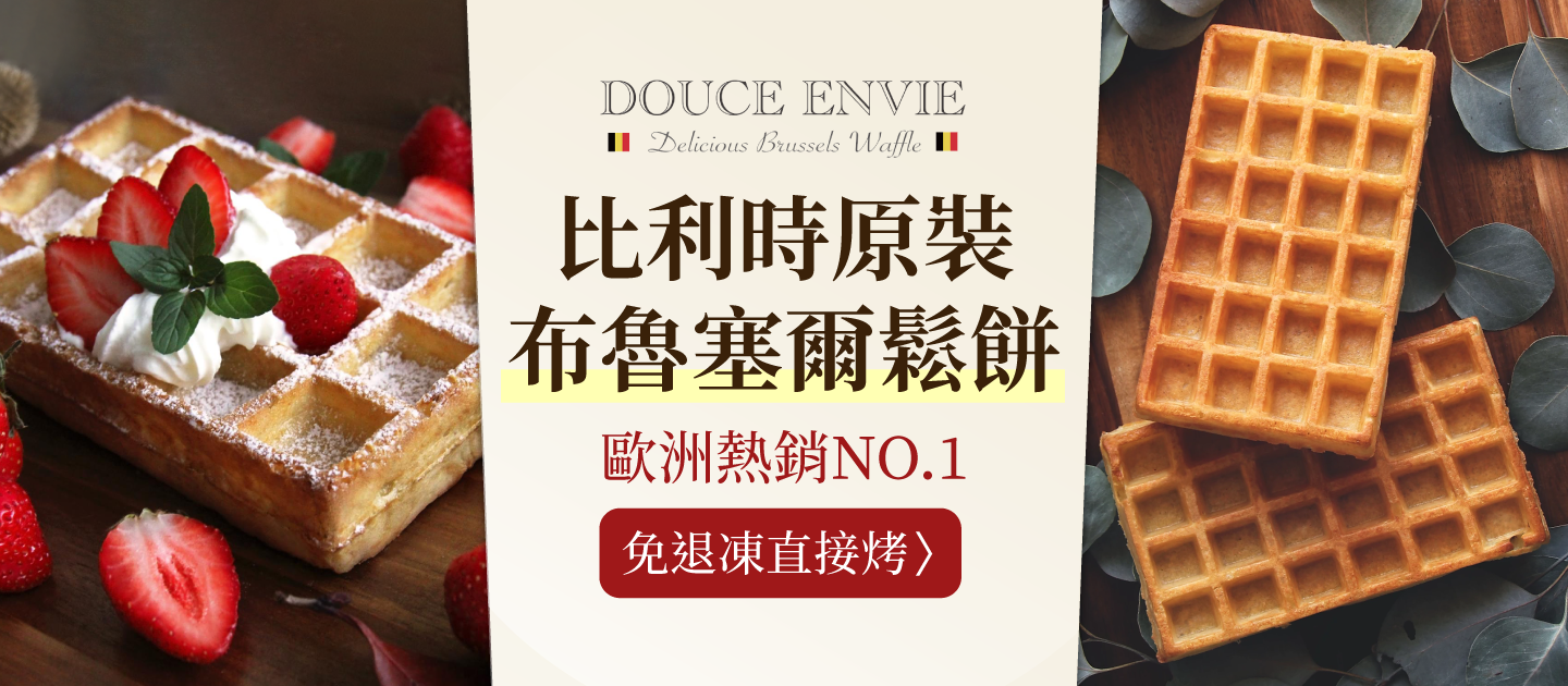 免退凍直接烤！比利時【布魯塞爾鬆餅】百年傳統火烤手藝