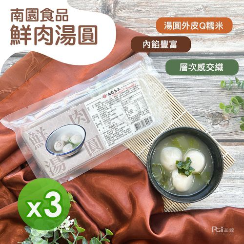 南門市場南園 - 鮮肉湯圓(250g)_3盒組-250g