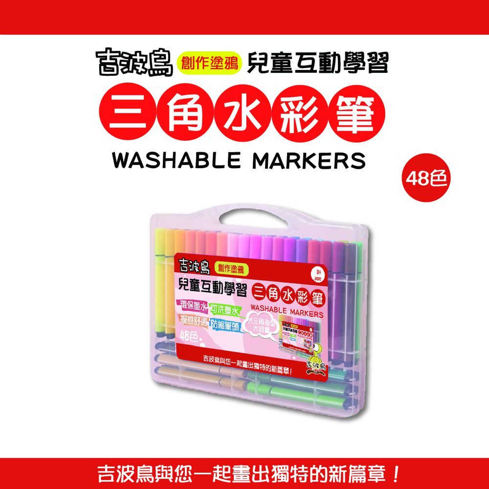 吉波島 創作塗鴉 兒童互動學習  48色 三角水彩筆 WASHABLE MARKERS