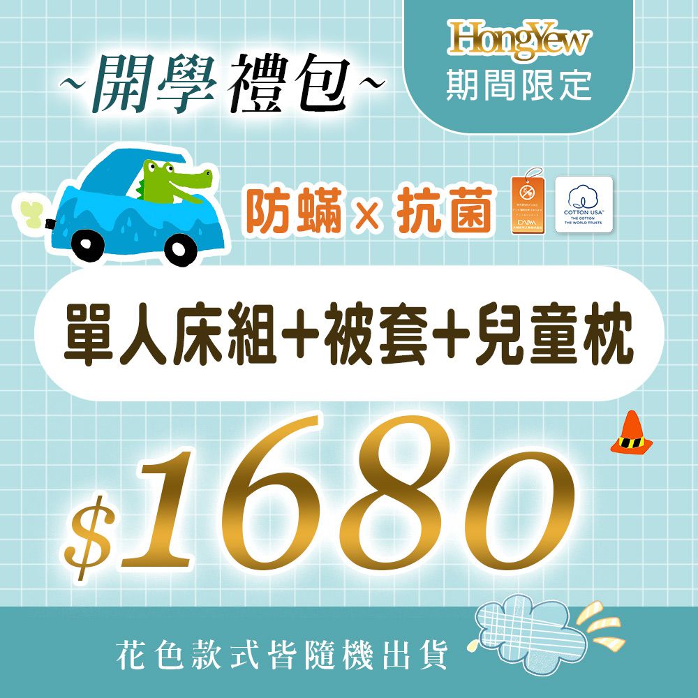 防蹣抗菌兒童開學禮包-1組單人床包組(含枕套1入)+1件單人薄被套+1個兒童枕(含枕套1入)