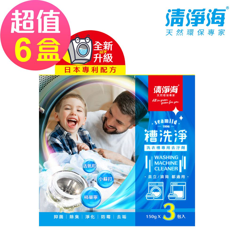 清淨海 - 槽洗淨 洗衣槽專用去污劑-6入組(150gx3包入)