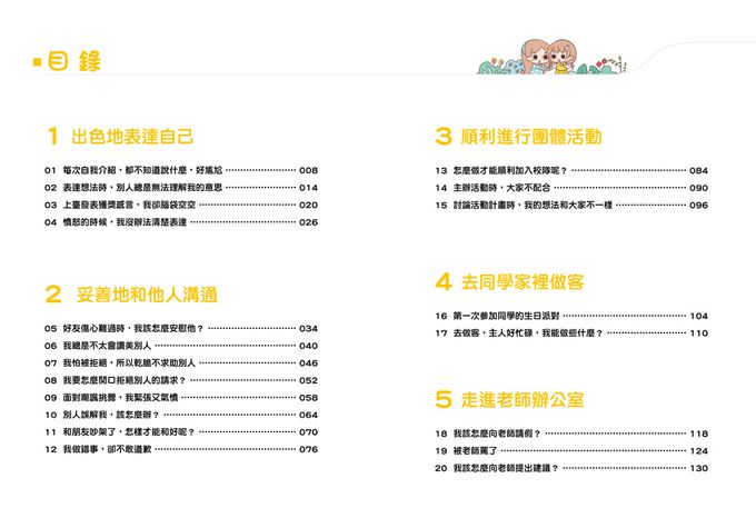 漫畫小學生心理【社交力】交朋友，勇敢表達！