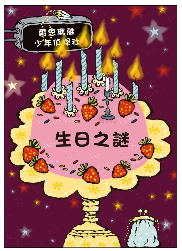 雷思瑪雅少年偵探社★-9:生日之謎