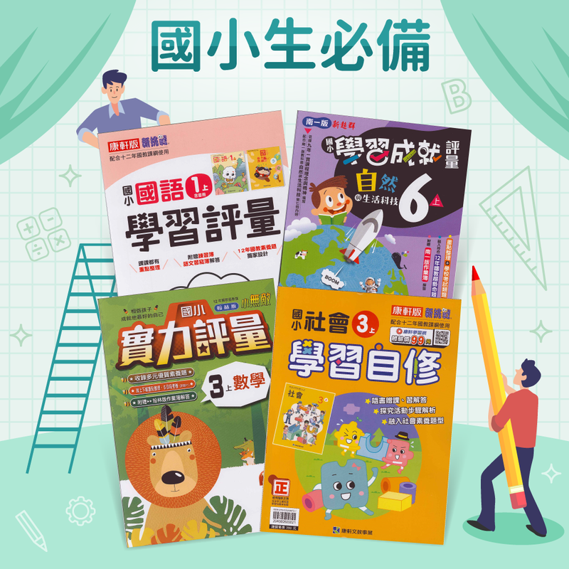 小學生集合！精選南一｜康軒｜翰林出版的參考書&評量卷通通有！