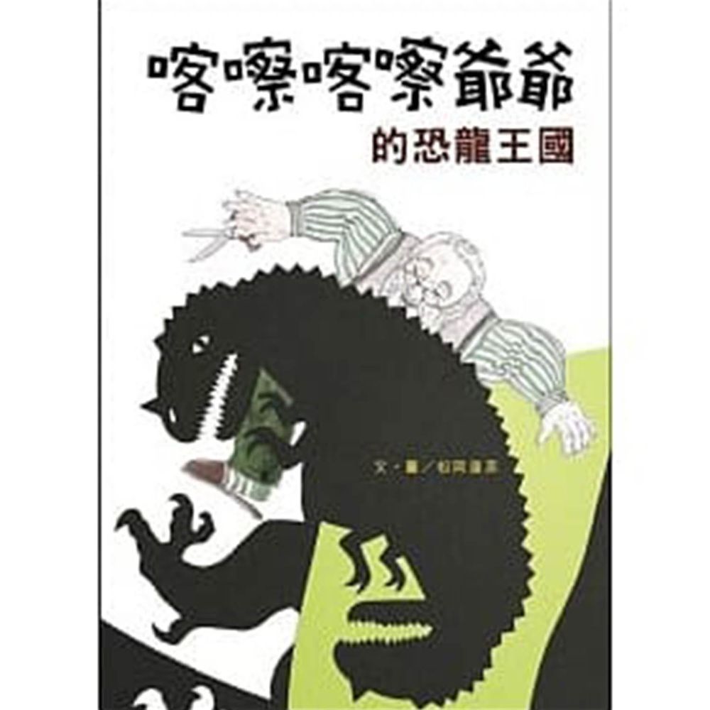喀嚓喀嚓爺爺的恐龍王國-精裝