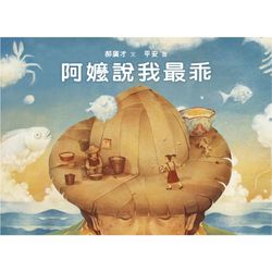 阿嬤說我最乖