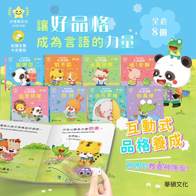 新書上市★教養好幫手【華碩文化】養成寶寶的8個好品格、好情緒