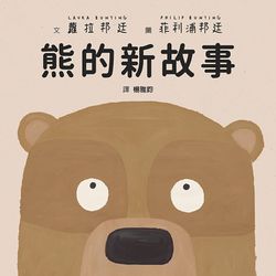 熊的新故事