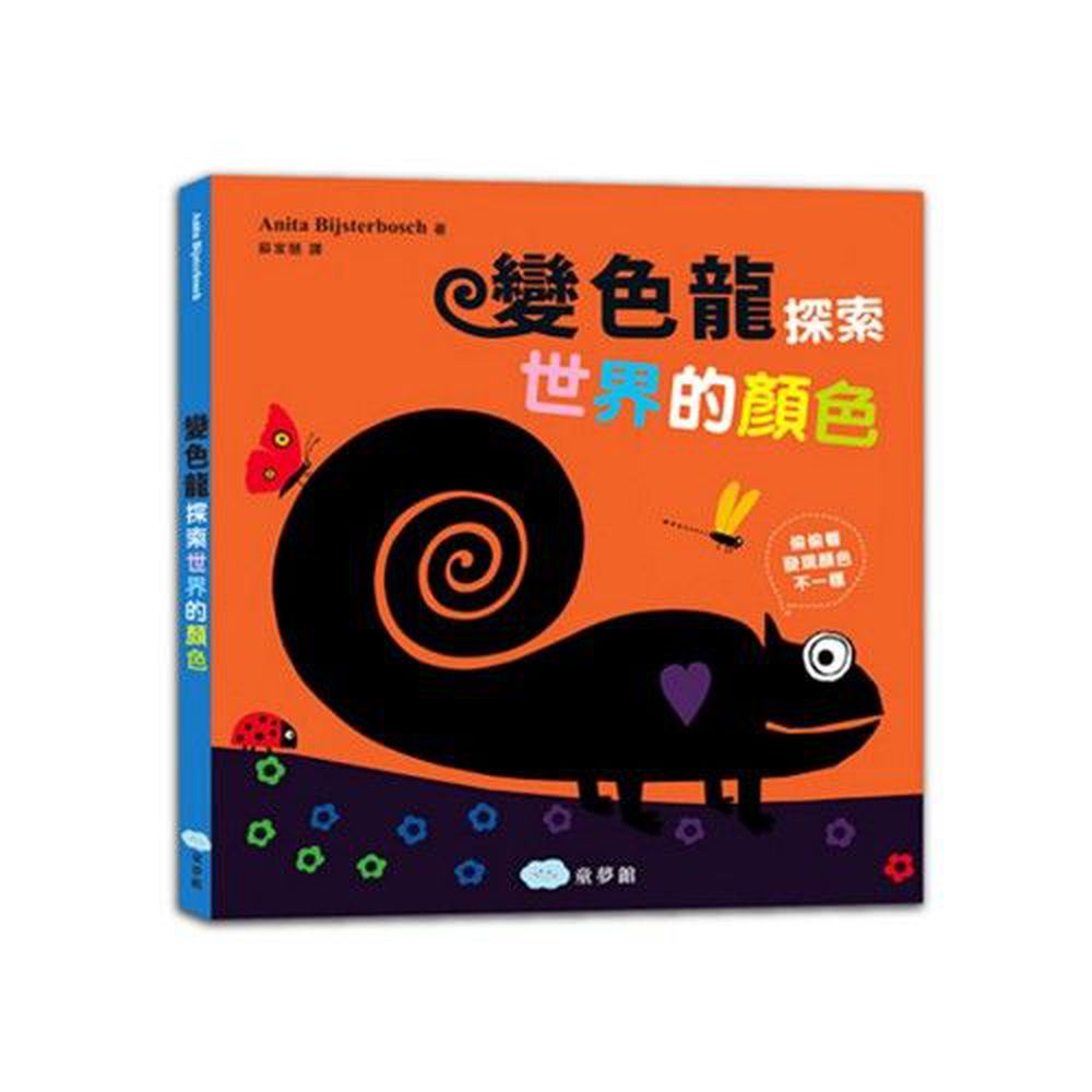 變色龍探索世界的顏色