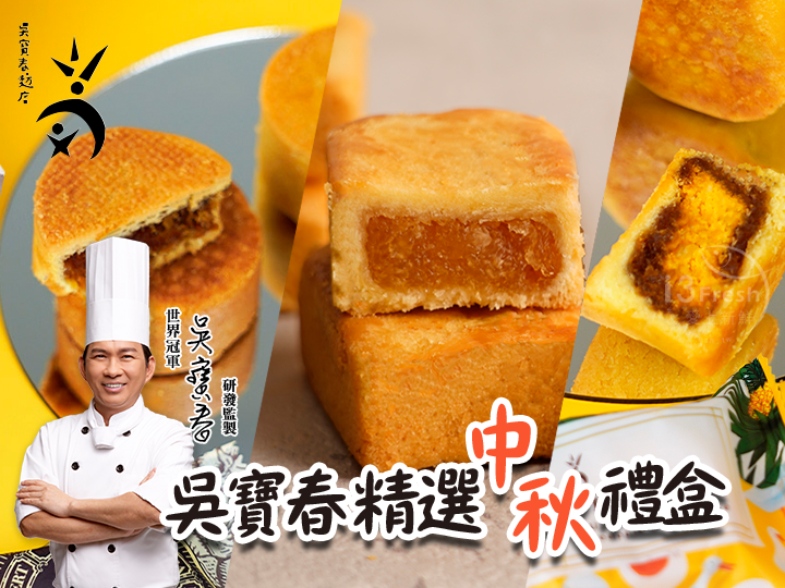 愛品鮮 - 周銷千盒 中秋禮品 吳寶春禮盒2盒組-鳳梨酥4顆/鳳凰酥4顆/蛋糕鳳梨酥4顆/蛋奶素